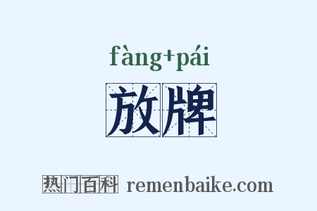 放牌是什么意思的图片